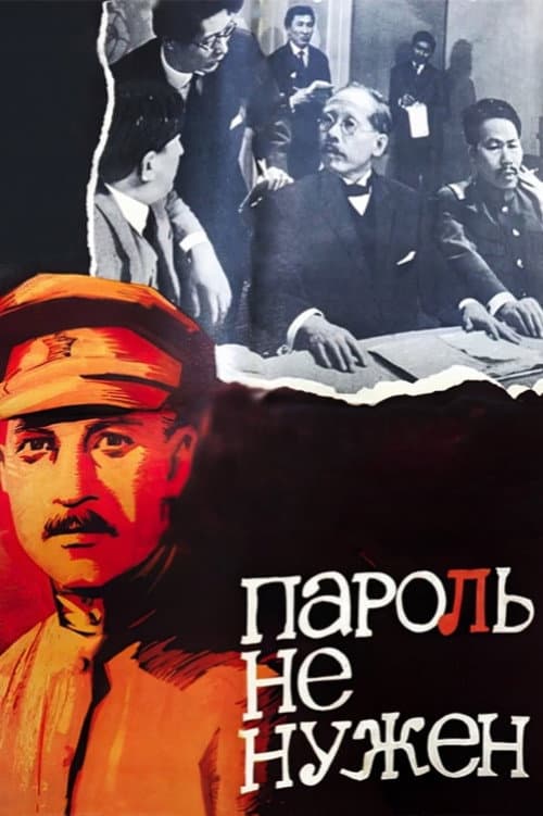 Постер: Пароль не нужен