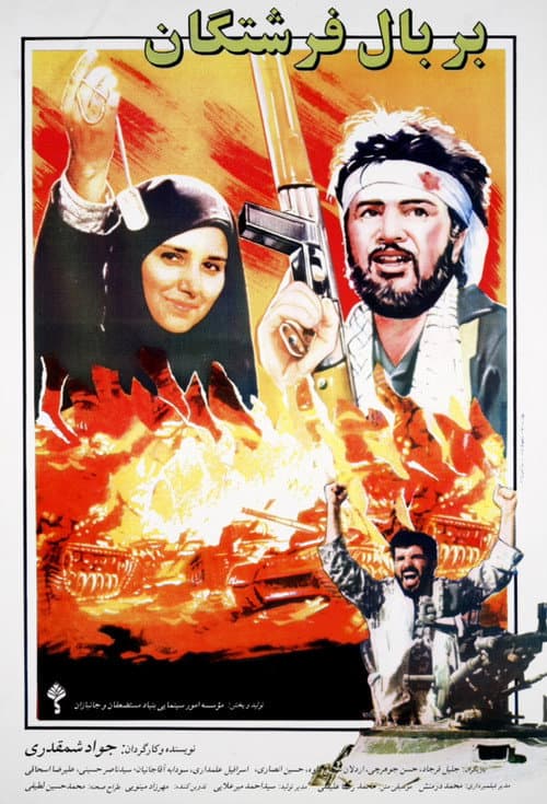 Постер: بر بال فرشتگان