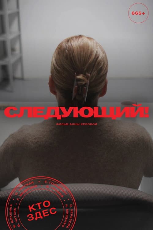 Постер: Следующий!