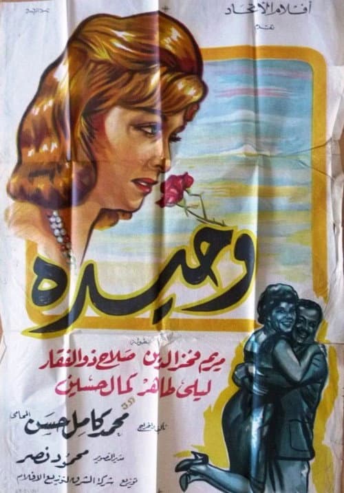 Постер: وحيدة