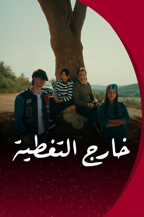 Постер: خارج التغـطية