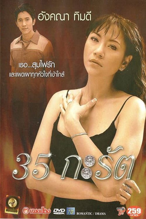 Постер: 35 กะรัต
