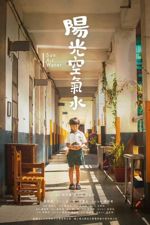 Постер: 陽光 空氣 水