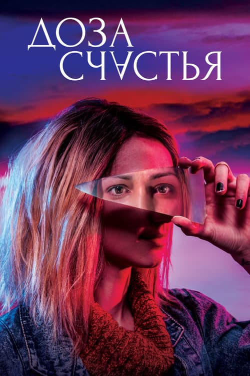 Постер: Доза счастья