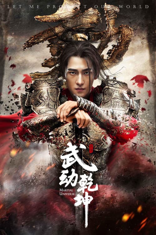 Постер: 武动乾坤