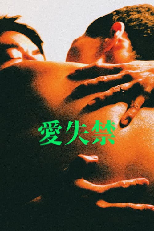 Постер: 愛失禁