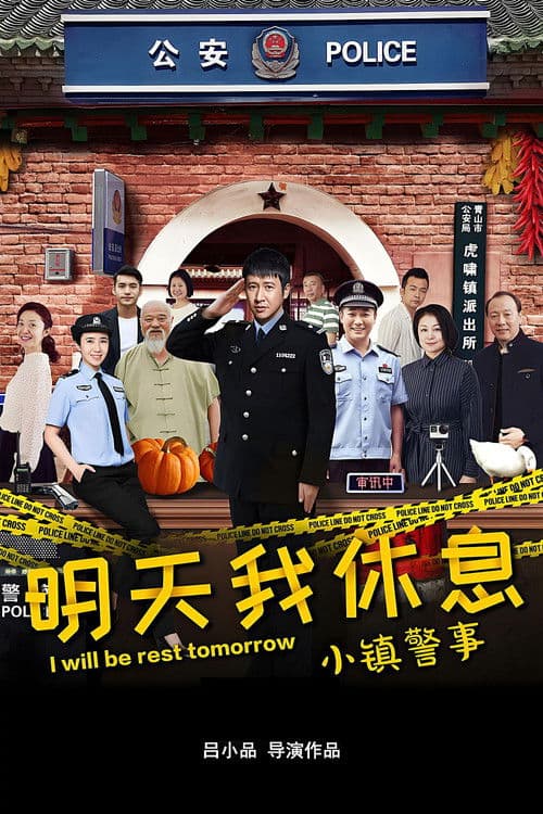 Постер: 小镇警事