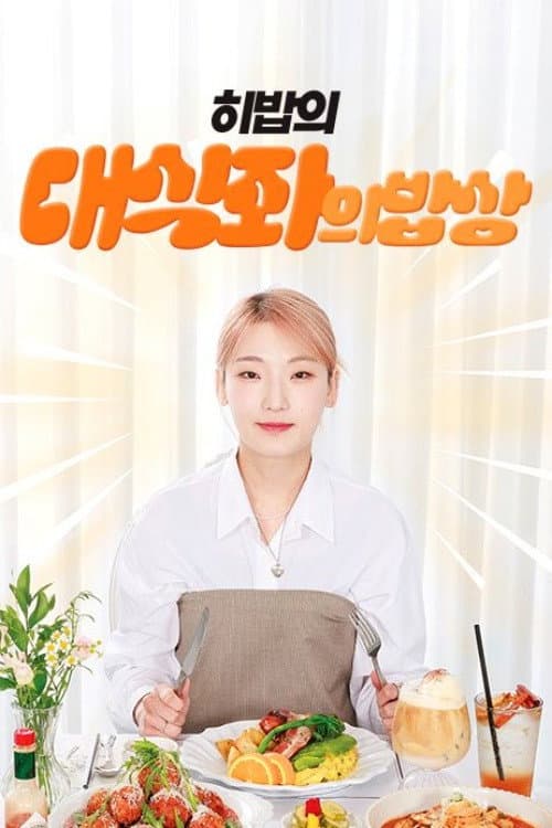 Постер: 대식좌의 밥상