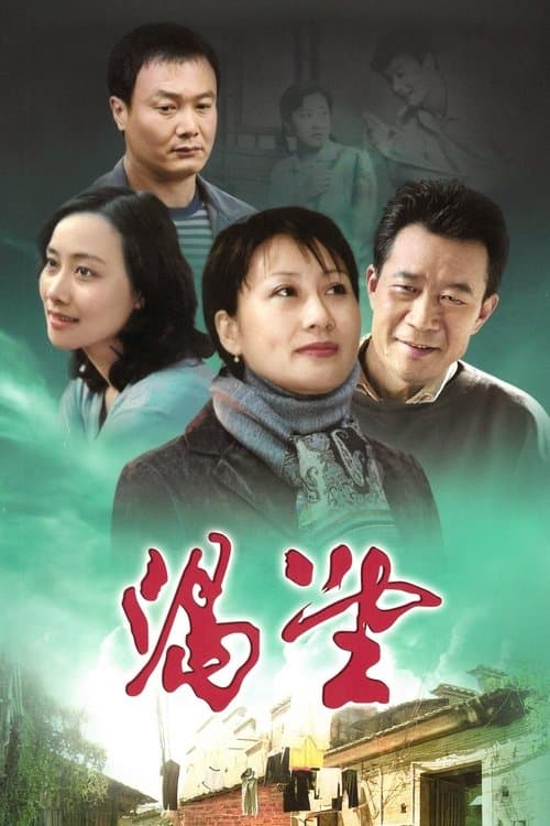 Постер: 渴望