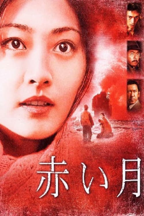 Постер: 赤い月