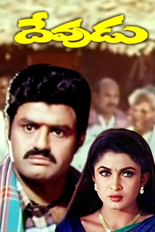 Постер: దేవుడు