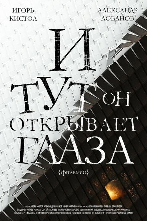 Постер: И тут он открывает глаза