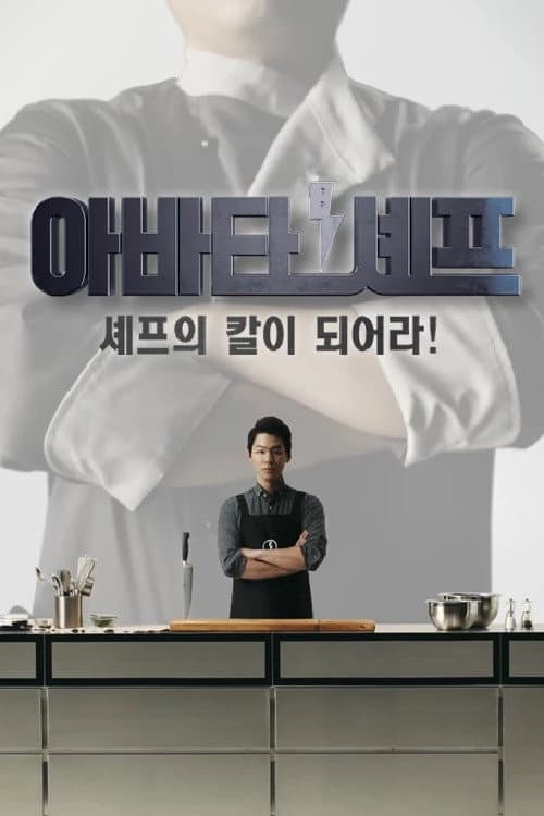 Постер: 아바타 셰프