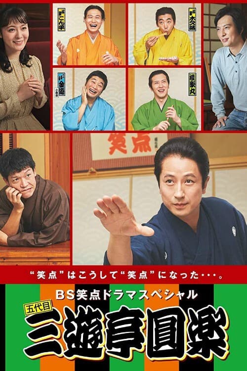 Постер: BS笑点ドラマスペシャル
