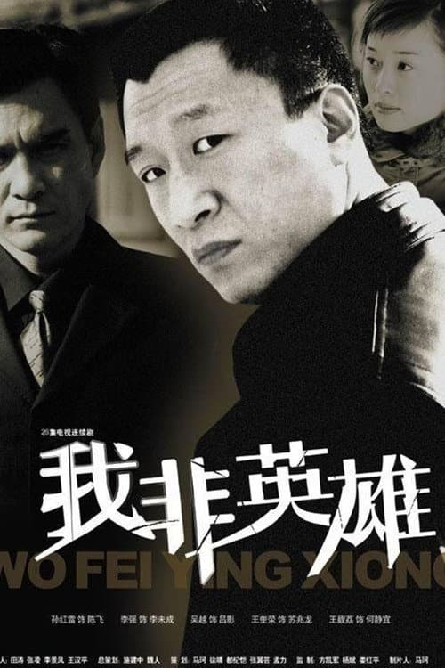 Постер: 我非英雄
