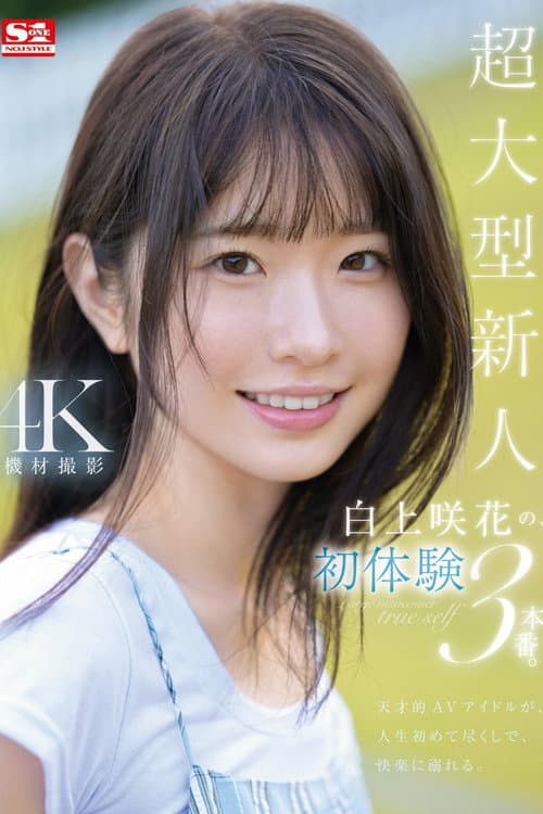 Постер: 超大型新人 白上咲花の、初体験3本番。天才的AVアイドルが、人生初めて尽くしで、快楽に溺れる。