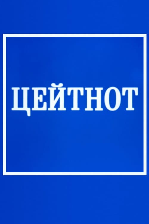 Постер: Цейтнот