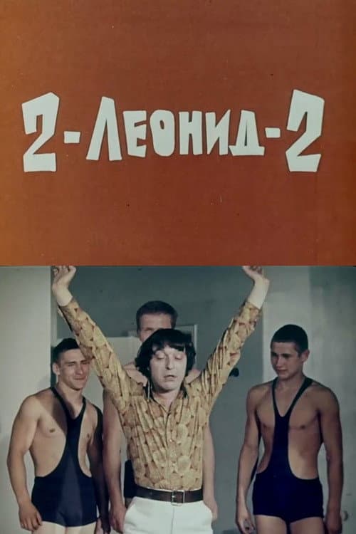 Постер: 2-Леонид-2