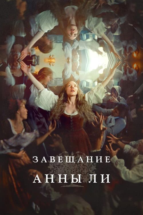 Постер: Завещание Анны Ли