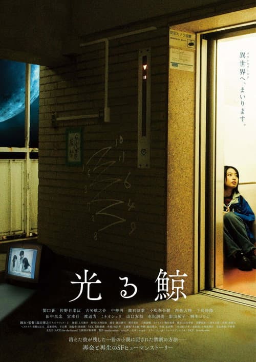 Постер: 光る鯨