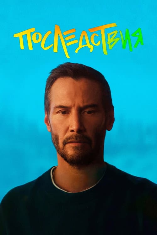 Постер 3