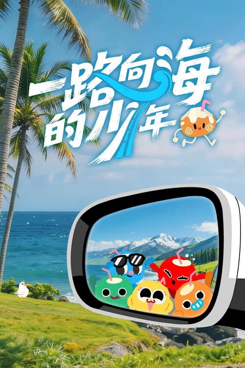 Постер: 一路向海的少年