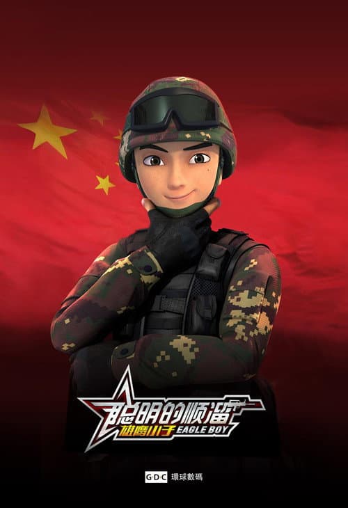 Постер: 聪明的顺溜