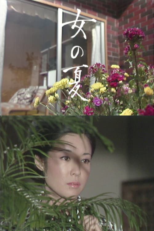 Постер: 女の夏