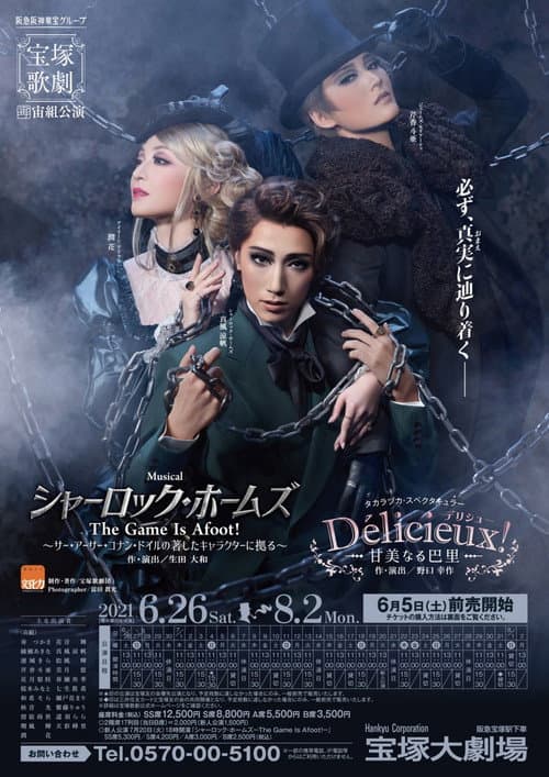 Постер: シャーロック・ホームズ－The Game Is Afoot!－
