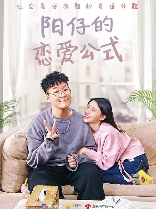 Постер: 阳仔的恋爱公式