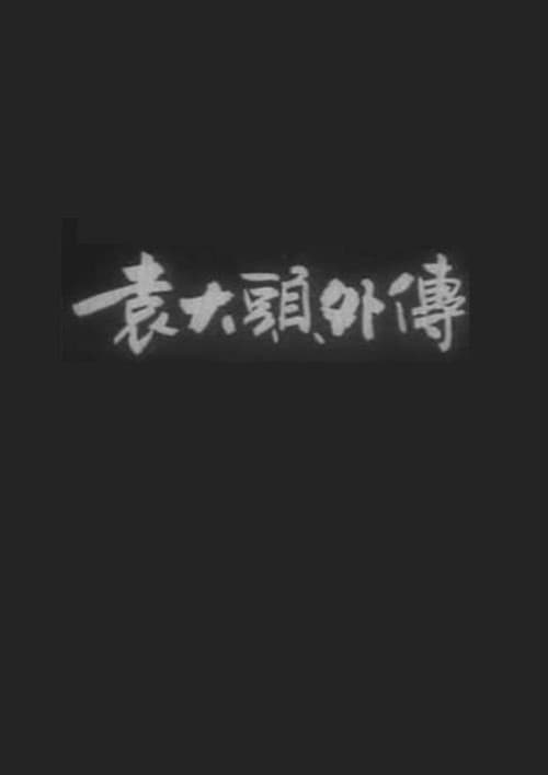 Постер: 袁大头外传