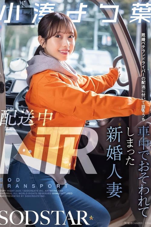 Постер: 配送中NTR 既婚ベテランドライバーの配送に付いて回るうち車中でおそわれてしまった新婚人妻 小湊よつ葉
