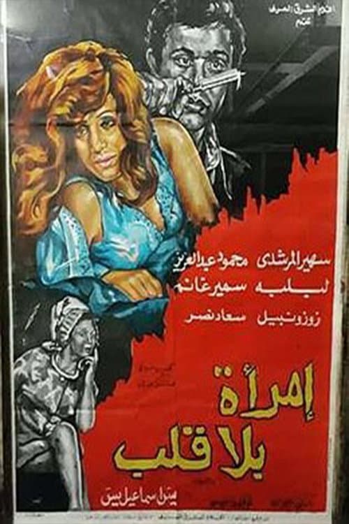Постер: امرأة بلا قلب