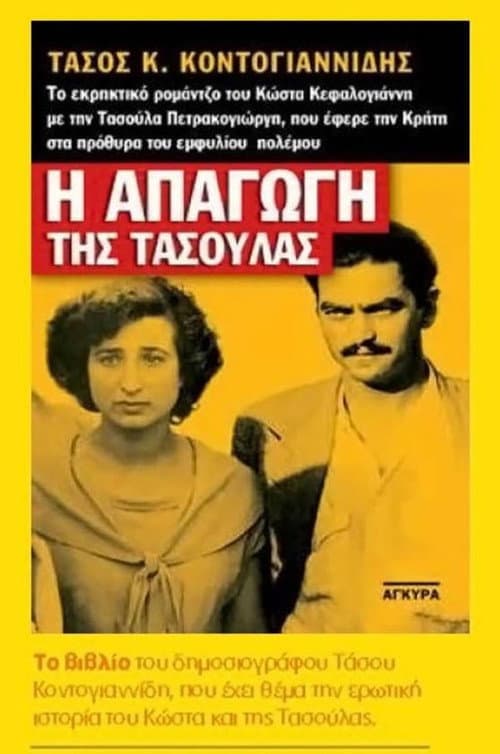 Постер: Η απαγωγή της Τασούλας