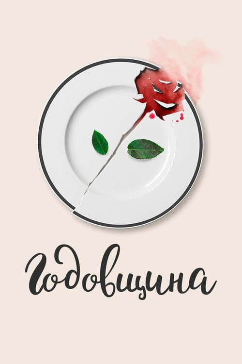 Постер: Годовщина