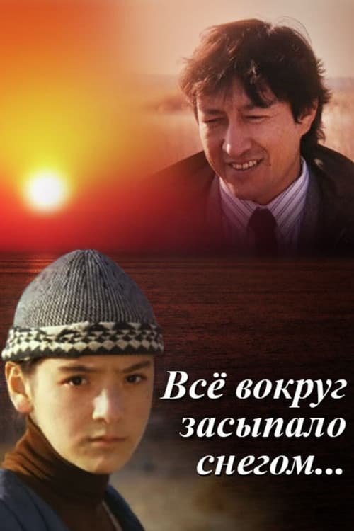 Постер: Все вокруг засыпало снегом