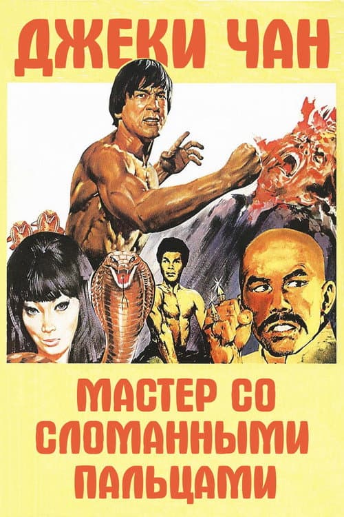 Постер: Мастер со сломанными пальцами