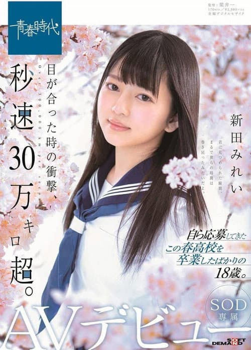 Постер: 目が合った時の衝撃、秒速30万キロ超。 新田みれい SOD専属AVデビュー