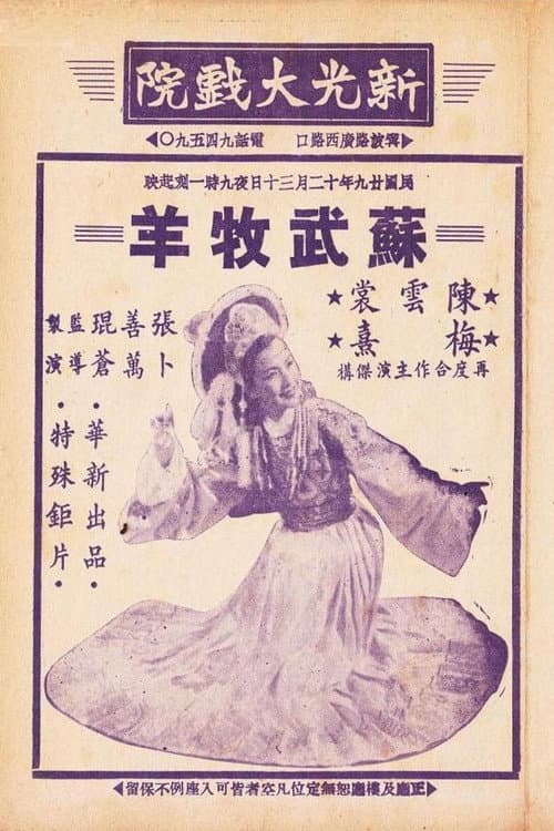 Постер: 苏武牧羊