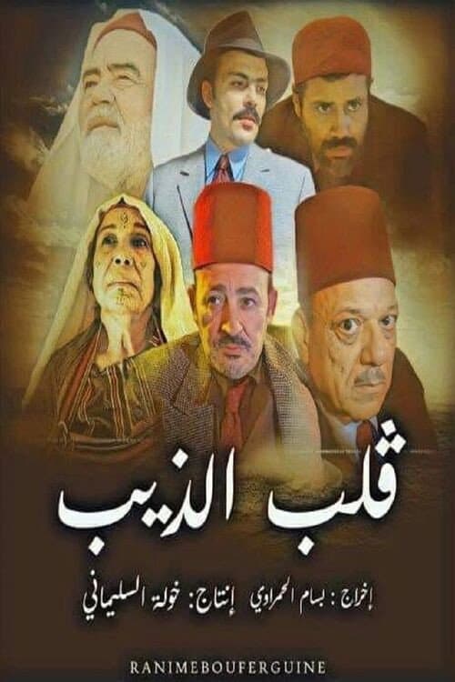 Постер: قلب الذيب