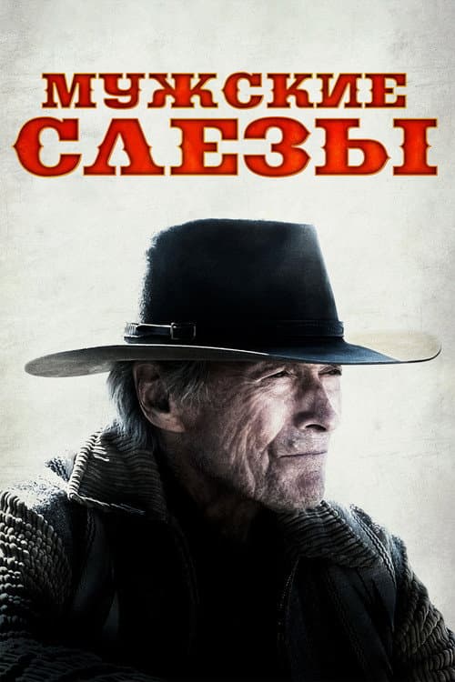 Постер: Мужские слезы