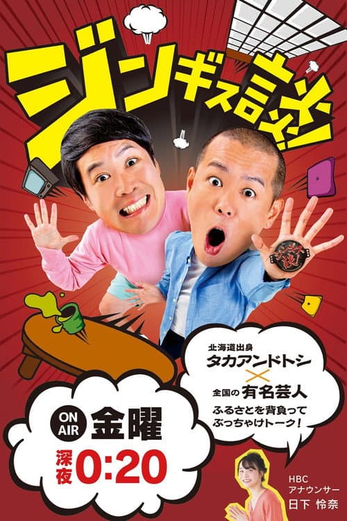 Постер: ジンギス談！