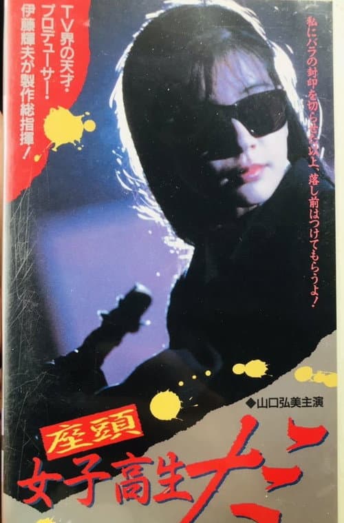 Постер: 座頭女子高生ナミ