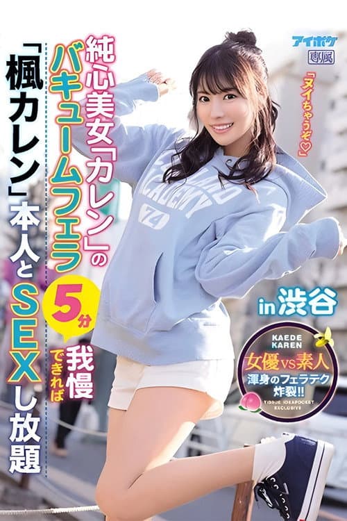 Постер: IPX-673 純心美女「カレン」のバキュームフェラ5分我慢できれば「楓カレン」本人とSEXし放題in渋谷