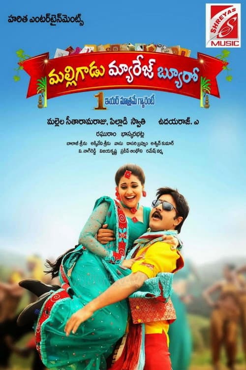 Постер: మల్లిగాడు మ్యారేజ్ బ్యూరో
