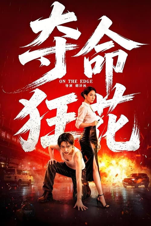 Постер: 夺命狂花