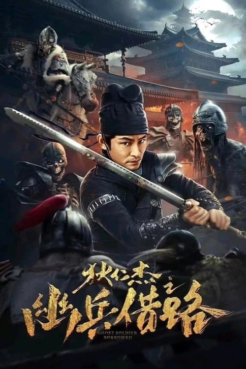 Постер: 狄仁杰之幽兵借路