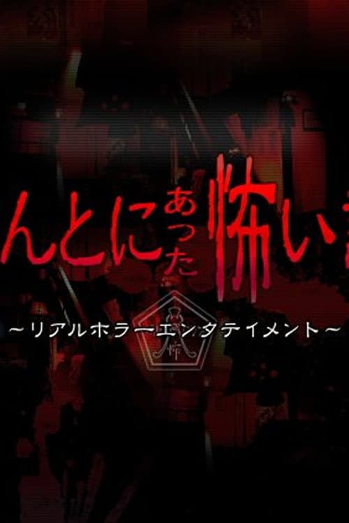 Постер: ほんとにあった怖い話 夏の特別編2010