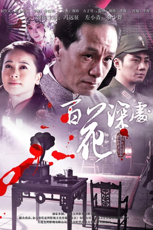 Постер: 百花深处