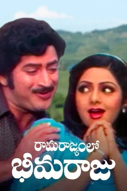 Постер: రామరాజ్యంలో భీమ రాజు